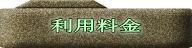 利用料金