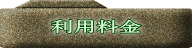 利用料金