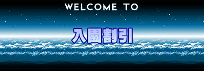 入園割引